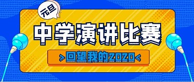 蓝色话筒中学演讲比赛回望我的2020首图