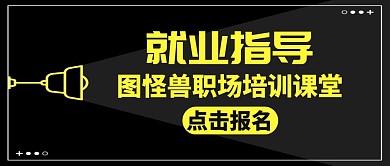 就业黑色简约大气公众号封面