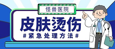 皮肤烫伤简约卡通蓝色公众号封面