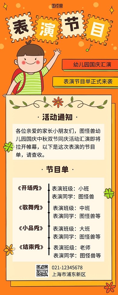 节目单幼儿园营销长图橙色简约简洁插画