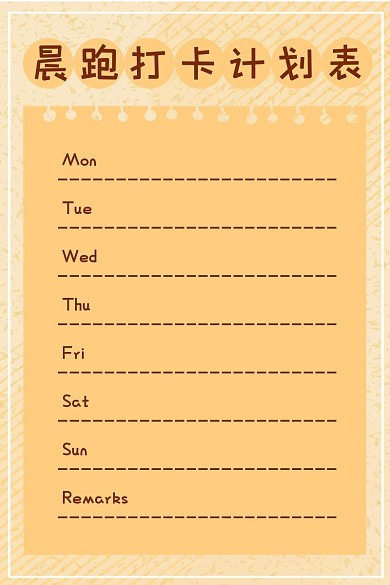 简约纯色背景晨跑打卡计划表
