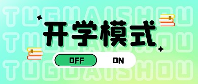 开学模式渐变创意公众号封面首图
