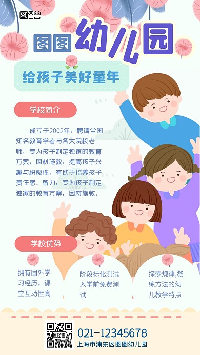 幼儿园机构介绍教育培训早教卡通手机海报