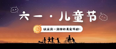 儿童节测试真实年龄公众号封面