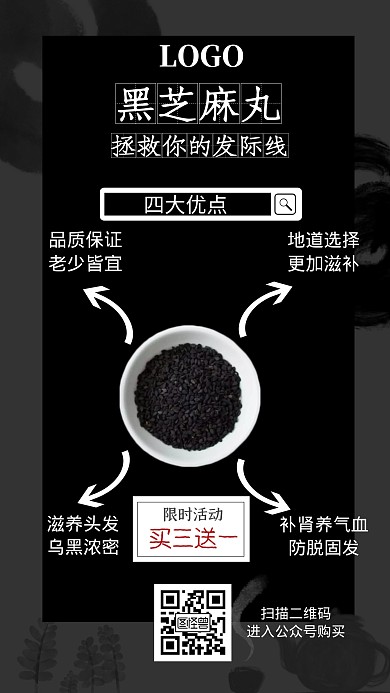 药物养发黑芝麻丸手机海报