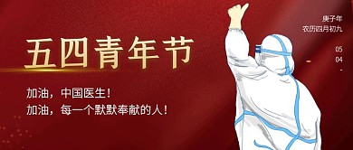 红色简约五四青年节公众号封面