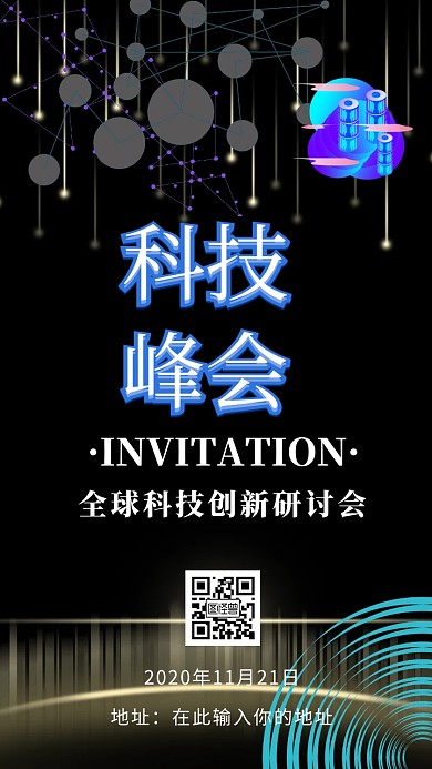 科技创新研讨会大气科技邀请函质感