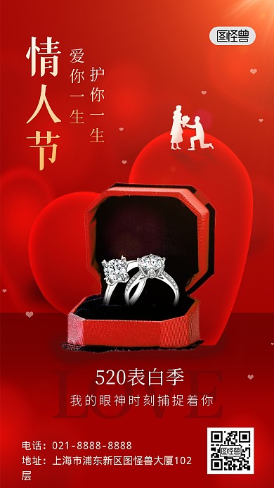 520情人节钻戒珠宝借势宣传促销手机海报
