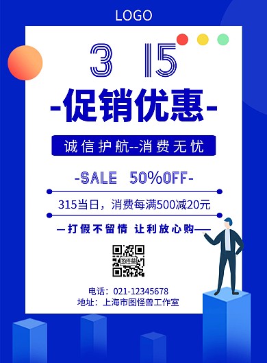 简约诚信315促销优惠促销海报