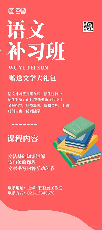 语文补习班红色宣传展架