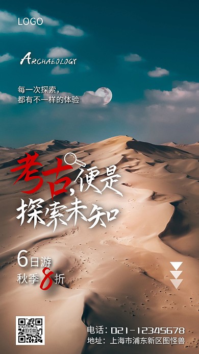 摄影风简约大气探索考古感觉旅游手机海报