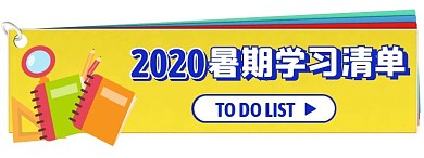 暑期学习清单点击入口胶囊banner