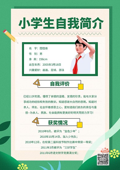 小学生自我简介模板