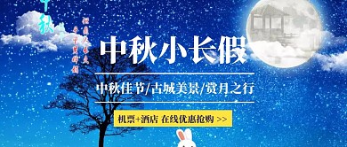 中秋小长假节日优惠旅行计划公众号封面首图