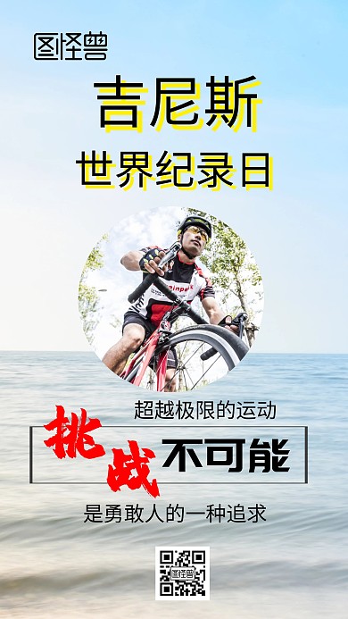 吉尼斯世界记录日节日介绍手机海报	