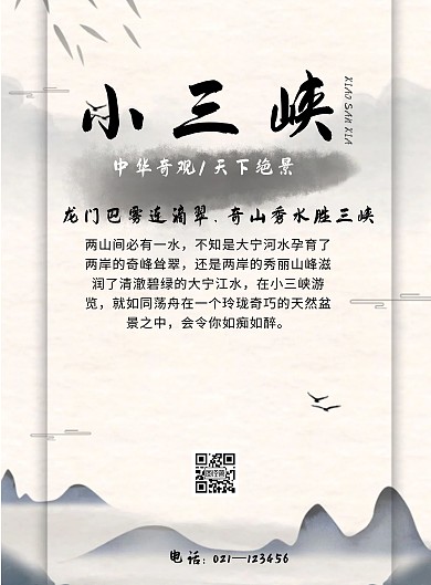 小三峡古风水墨旅游海报