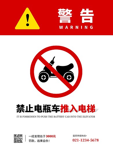 红色黄色简约禁止电瓶车推入电梯海报