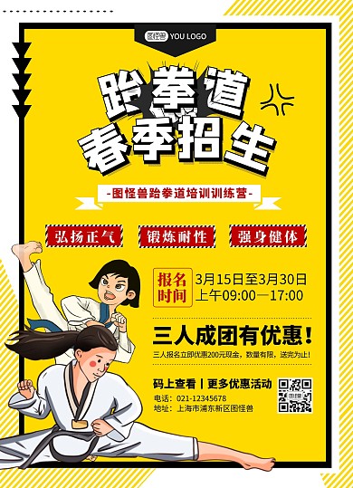 跆拳道春季招生卡通黄色宣传单