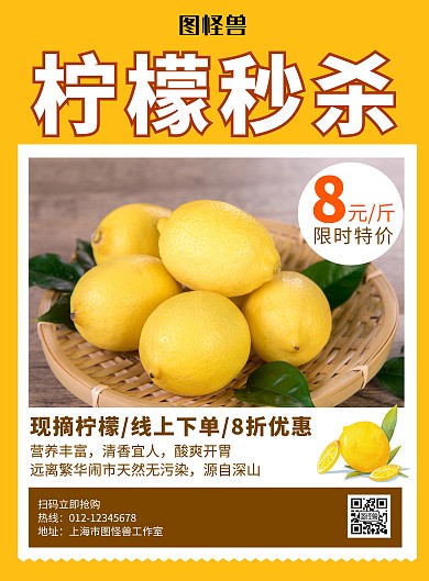柠檬秒杀黄色创意宣传海报