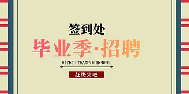 毕业季招聘签到背景墙