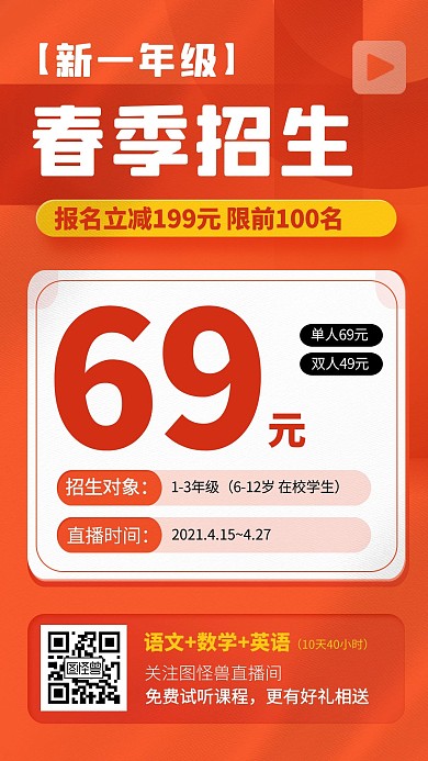 春季招生教育培训简约直播海报