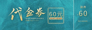 绿色纹理质感60元卡券礼包代金券