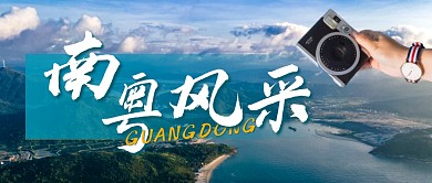 南粤风采蓝色摄影风旅行资讯公众号首图