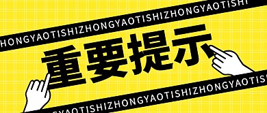 重要提示微信公众号首图用图
