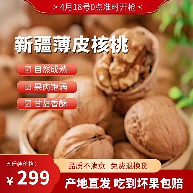 新疆薄皮核桃坚果红色大气直通车