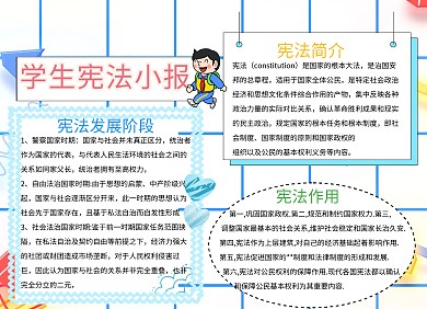 卡通可爱学生宪法小报