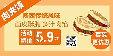 橙色简约大气肉夹馍横版海报	
