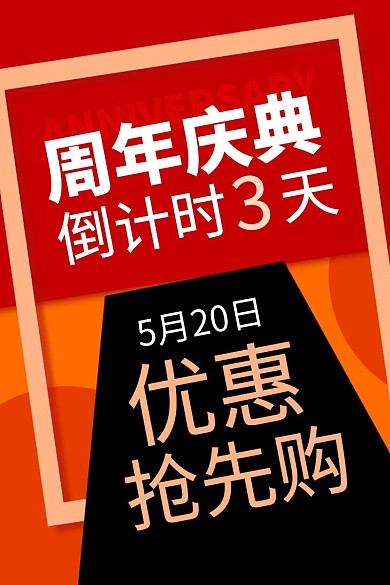 周年庆典倒计时促销电商主图直通车