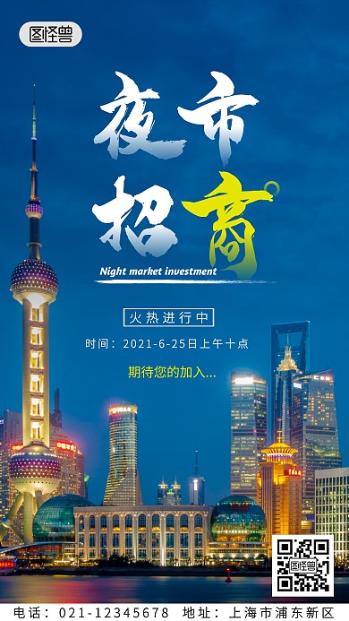 夜市招商宣传手机海报