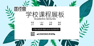 简约风格学校课程展板宣传海报