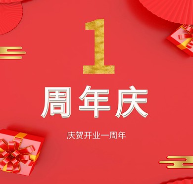 1周年庆红色简约贺卡