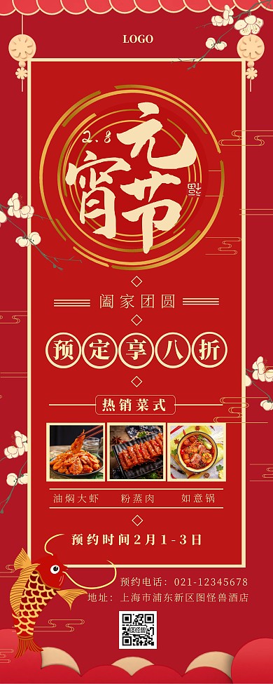 元宵节锦鲤红色中国风饭店预订易拉宝