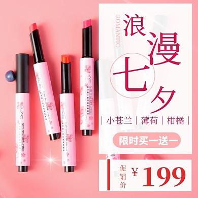 浪漫七夕口红七夕节粉色日用百货狂欢主图