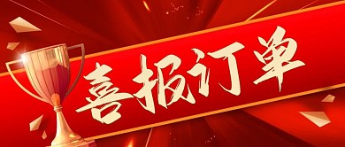 红色大气喜庆喜报订单展示公众号封面