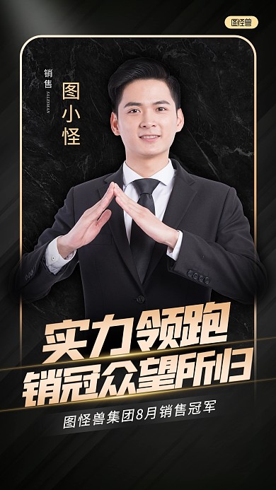 黑金喜报销售冠军人物海报