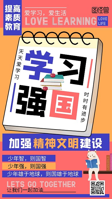 红色系插画扁平学习强国宣传手机海报