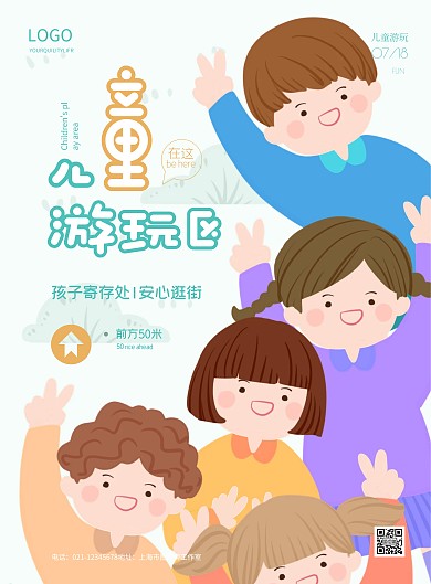 简约儿童游玩区宣传海报