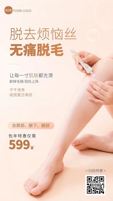 美容行业脱毛宣传摄影图海报