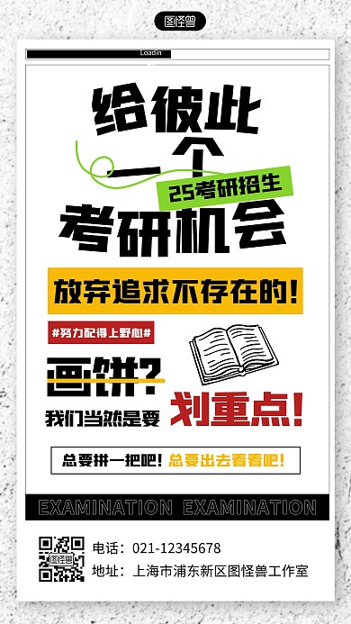 创意大字报考研班招生宣传文字海报