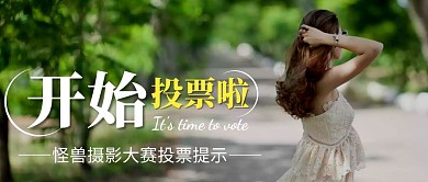 开始投票啦简约线框蓝色宣传公众号封面