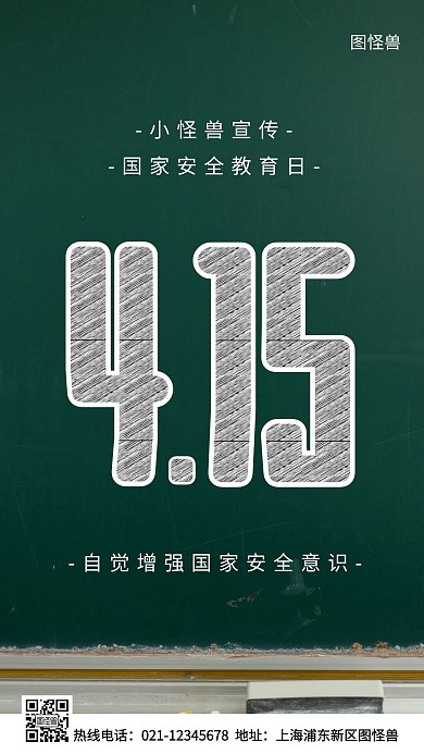 4.15国家安全教育日绿色简约风手机海报