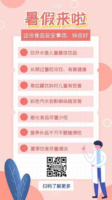 暑假假期安全饮食注意事项手机海报暑假暑期