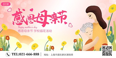 母亲节学校活动卡通横版海报