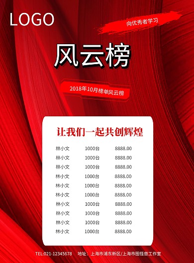 红绸带风云榜销售榜业绩榜海报模板