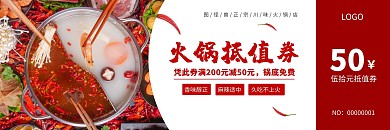 火锅抵值券红色简约川味火锅代金券