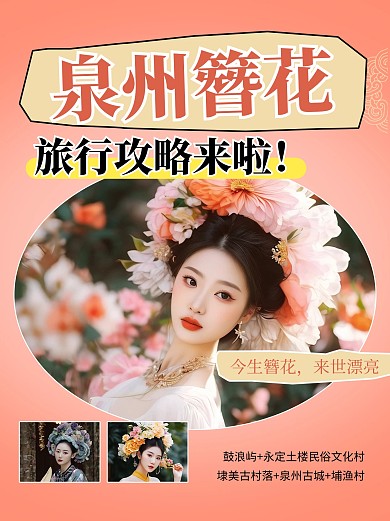 泉州簪花旅行攻略宣传小红书封面
